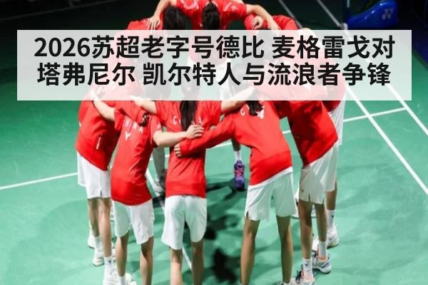 2026苏超老字号德比 麦格雷戈对塔弗尼尔 凯尔特人与流浪者争锋